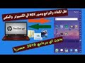 نقل وتبادل الملفات من محاكي Nox الي للكمبيوتر والعكس