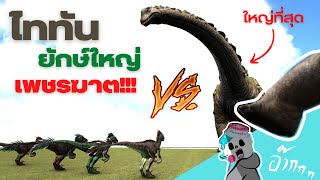 Titan, the world's largest dinosaur, the giant killer screenshot 4