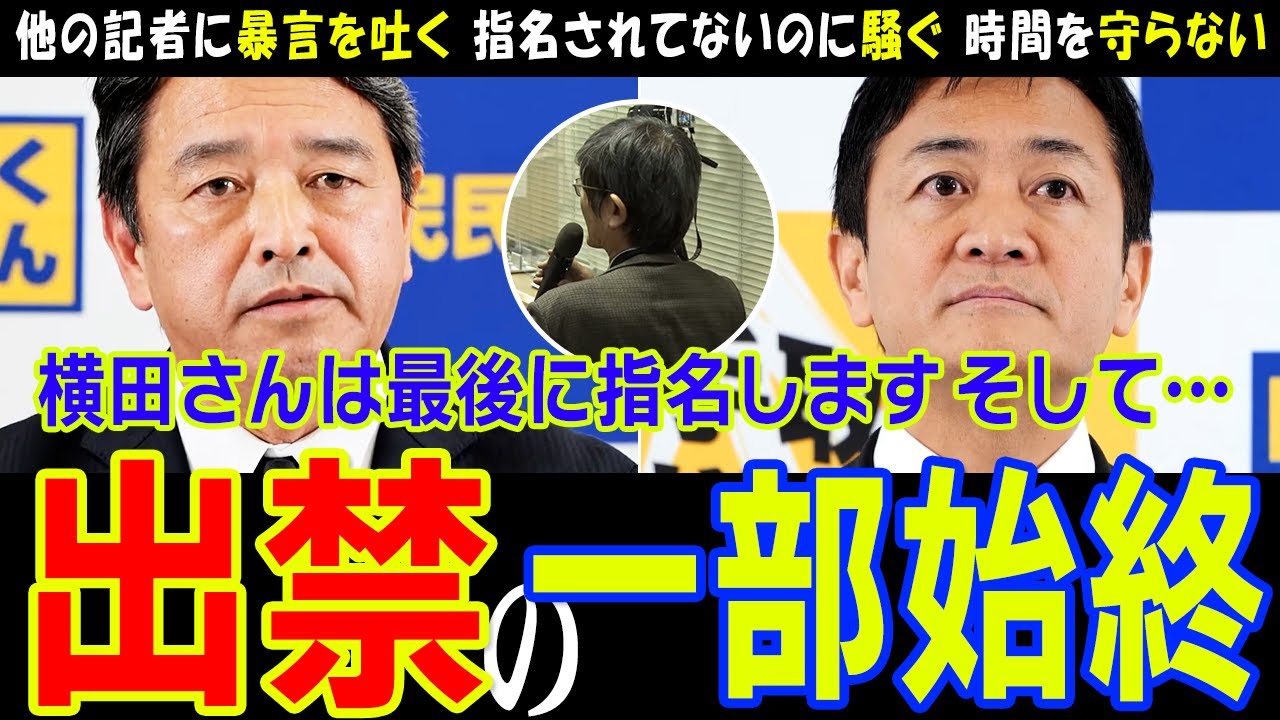 【国民民主党】横田一氏が記者会見を出禁になるまでに一体何があったのか？【玉木代表】見所をまとめてみました【榛葉幹事長】ArcTimesの尾形氏曰く「横田さんは立派なジャーナリスト」