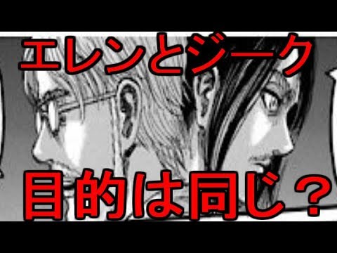 進撃の巨人 114 ネタバレ 考察 エレンの目的は本当にジークと一緒 進撃の巨人 3期 楽しみ U Addasggagrr