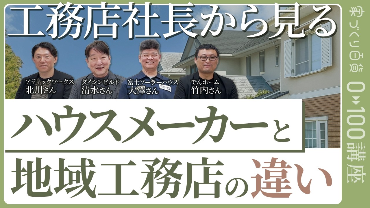 家百講座】工務店社長が暴露！ハウスメーカーと地域工務店の違いとは 