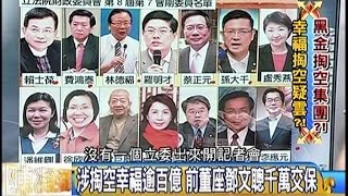04012015 年代向錢看 涉掏空幸福逾百億 前董座鄧文聰千萬交保 國寶.幸福誰弄垮 大巨蛋從甄審.簽約.變更廠商 馬親力親為 財團弊案 馬推責 歐晉德 李述德 誰是下個余文!