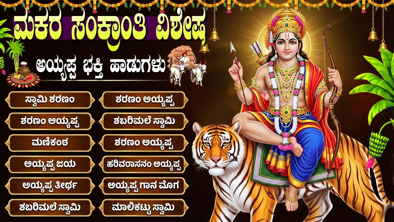 ಮಕರ ಸಂಕ್ರಾಂತಿ ವಿಶೇಷ ಅಯ್ಯಪ್ಪ ಸ್ವಾಮಿ ಕನ್ನಡ ಭಕ್ತಿಗೀತೆಗಳು | Popular Ayyappa Kannada Bhakti Songs