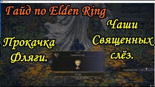 Гайд по Elden Ring. Прокачка фляг. Чаши священных слез.