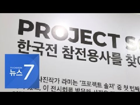 파병 <strong>용사의</strong> 아리랑, 카메라 앞에 선 파일럿…영웅을 기록하는 사람들 [뉴스 7]