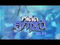 ท เด ดล กหน EP01 ออกอากาศ 05022558 ท เด ดล กหน EP01 ออกอากาศ 05022558