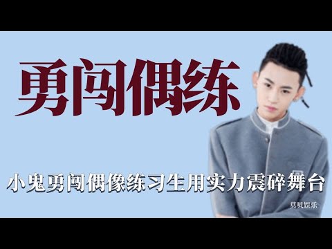 勇闯偶练：小鬼放下说唱去当练习生，偶练初登场用实力震碎舞台