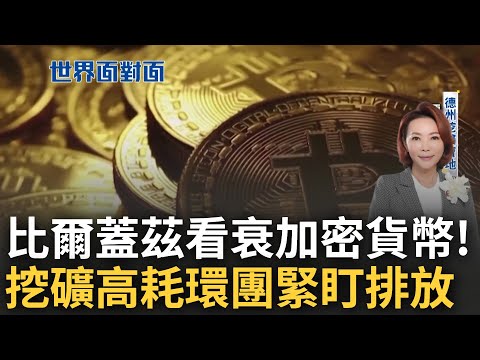 傻瓜才投資? 比爾蓋茲不看好加密貨幣NFT 馬斯克"背書區塊鏈"力挺比特幣 挖礦成高耗能產業 環團緊盯企業營運排放｜黃寶慧 主持｜【世界面對面】20230401｜三立iNEWS