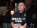 外國老闆希望台灣引進外勞❗️他說：餐飲業找不到員工😭 #缺工 #老闆 #外國人