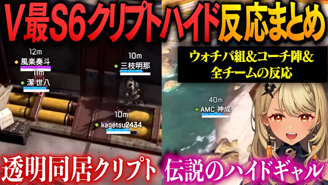 ▽ウォチパ勢も大爆笑のV最S6クリプト最高の瞬間【#V最協S6/多視点/渋谷ハル/神成きゅぴ/本間ひまわり/昏昏アリア/える/うるか/叢雲カゲツ/青桐エイト】