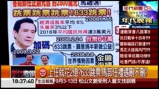 09012015 年代晚報張雅琴挑戰新聞
