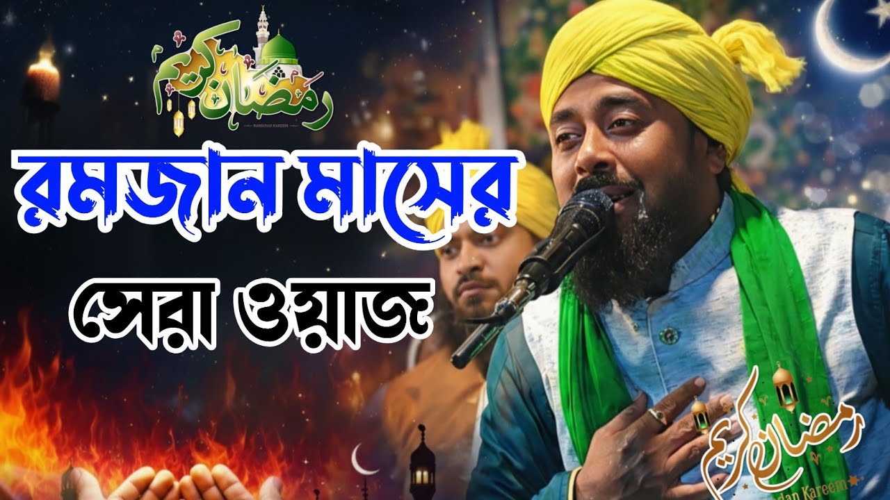 রমজান মাসের ওয়াজ┇Ramjan waz┇Ibrahim kalimi waz┇99325 57128┇ibrahim kalimi jalsa┇ibrahim waz ┇Jalsa 