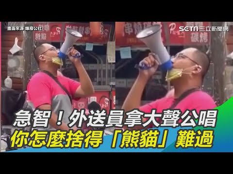 急智!外送員拿大聲公唱 你怎麼捨得「熊貓」難過｜三立新聞網 SETN.com