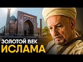 Золотой Век Ислама за 10 минут.