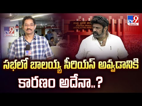 Balakrishna in Assembly : సభలో బాలయ్య సీరియస్ అవ్వడానికి కారణం అదేనా..?  | TV9 - TV9