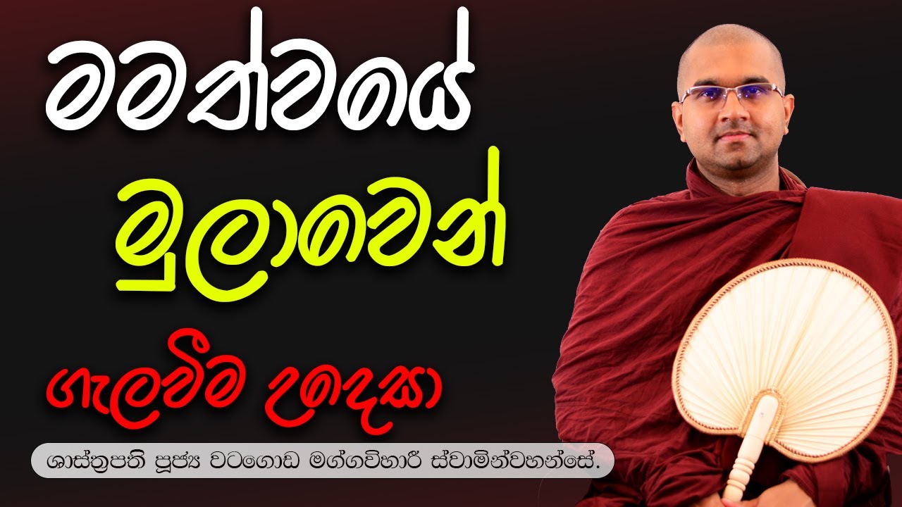 මමත්වයේ  මුලාවෙන් ගැලවීම උදෙසා | ශාස්ත්‍රපති පූජ්‍ය වටගොඩ මග්ගවිහාරී ස්වාමින්වහන්සේ#maggavihari