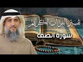 تفسير القرآن الكريم سورة الصف فايز الكندري تفسير القرآن الكريم سورة الصف فايز الكندري
