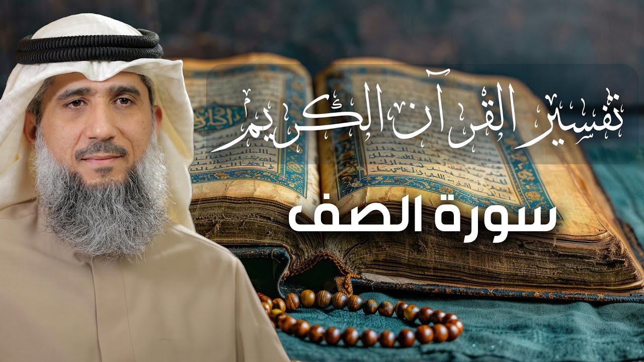 تفسير القرآن الكريم / سورة الصف / فايز الكندري