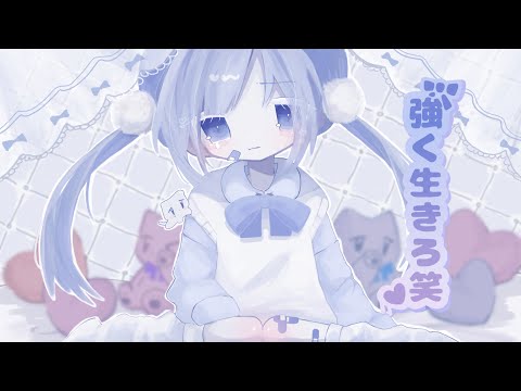 強く生きろ笑 (Tsuyoku ikiro Emi)