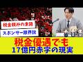 【税金優遇でも17億円大赤字】コンサドーレ札幌が暴いた「税リーグ」の限界【サッカー】【Jリーグ】【サッカー情報】【2ch 5ch】【なんJ なんG反応】【サッカースレ】