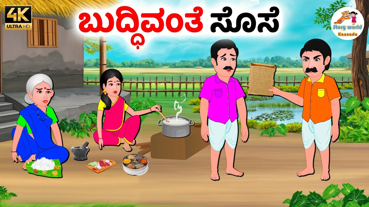 ಬುದ್ಧಿವಂತ ಸೊಸೆ | Kannada moral stories | Kannada Stories | Kannada Kathegalu