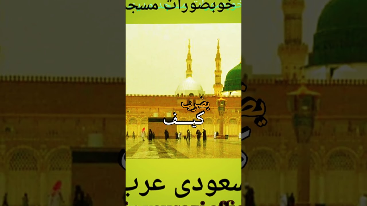 Masjed Nabawi AS Madina Rozah Rasool HMY 23 Official 