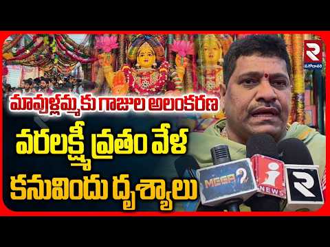 వరలక్ష్మీ వ్రతం వేళ మావుళ్లమ్మ ఆలయ ప్రాంగణంలో కనువిందు దృశ్యాలు | Mavullamma Temple in Bhimavaram