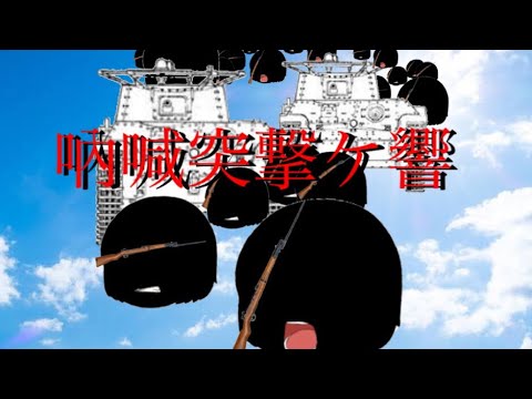 【喇叭撃突ケ響】吶喊突撃ケ響ゆっくり  響ケ突撃喇叭
