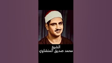 الشيخ محمد صديق المنشاوي - سورة الإخلاص #quran #اكسبلور #المصحف