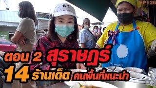 [ตอน 2] กิน 14 ร้านเด็ด เมืองสุราษฎร์ธานี คนพื้นที่แนะนำ