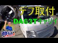 DA63T スズキ キャリイ トラックのデフの取り付け作業Suzuki Carry differential installation work