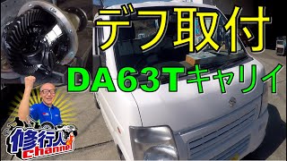DA63T スズキ キャリイ トラックのデフの取り付け作業Suzuki Carry differential installation work