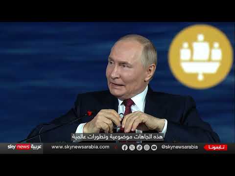 لقاء بوتين في سانت بطرسبرغ: رؤية روسيا حول الصراعات الإقليمية