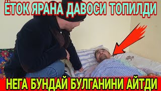 ЁТОК ЯРАНИ ДАВОСИ ТОПИЛДИ/ЭХСОНЛАР ЖОЙИГА ЕТКАЗИЛДИ (Охунов тв)