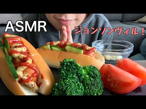 【ASMR】ジョンソンヴィルでホットドック作って食べる【飯テロ/咀嚼音/Mukbang】