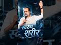 स्वस्थ शरीर || आचार्य प्रशांत