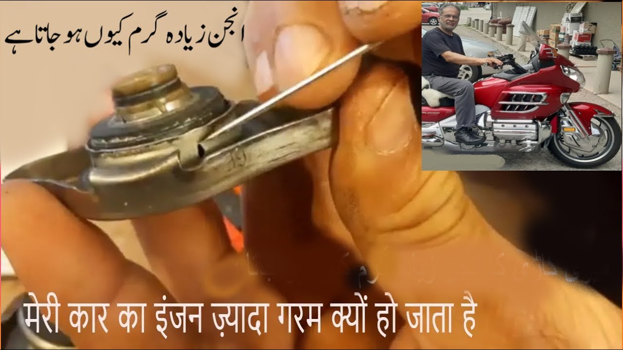 How radiator cap works इंजन के ज़्यादा गरम होने का कारण انجن زیادہ گرم