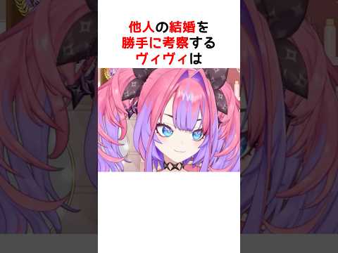 レオンの結婚相手を勝手に考察するヴィヴィ【ホロライブ / ヴィヴィ / 切り抜き】#shorts #ヴィヴィ切り抜き