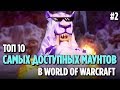 10 ЛЕГКИХ ДЛЯ ПОЛУЧЕНИЯ МАУНТОВ В WOW #2