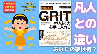 【１０分のまとめ】実践版ＧＲＩＴ　やり抜く力を手に入れる　キャロライン・アダムス・ミラーさん著：0356