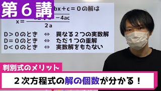 【2次関数】2次方程式の判別式/基礎から復習【第６講】
