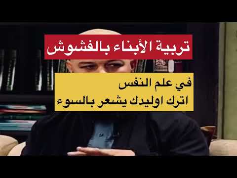 مخاطر تربية الابناء بالدلال الدكتور عبدالحليم فول