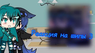 Реакция на шипы [3] °Gacha life°