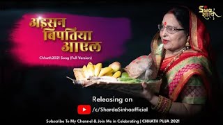 Aisan Bipatiya Ayel | अइसन बिपतिया आएल |Sharda Sinha Chhath2021|