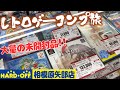 収集引退者が売ったのか？レベルの良品溢れるハードオフ相模原矢部店【レトロゲー巡り】
