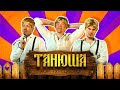 Хор Турецкого – Танюша