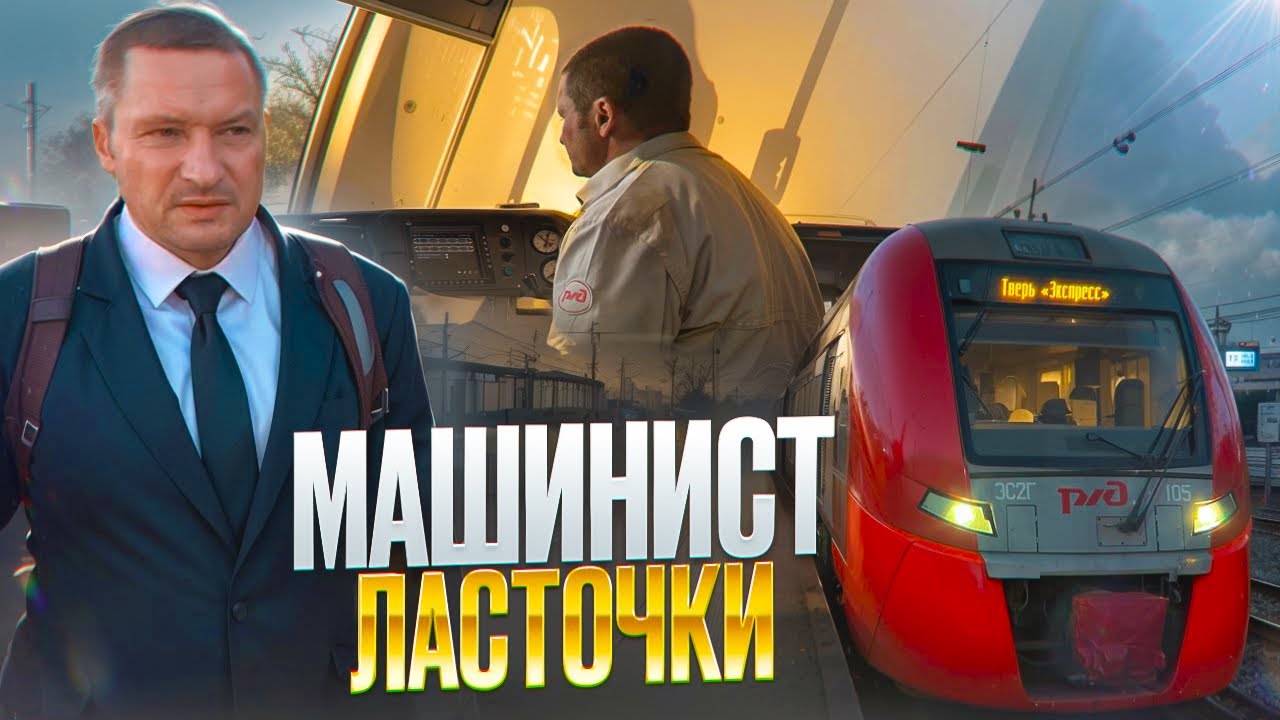 Смена с машинистом ЛАСТОЧКИ! Ответы МАШИНИСТА на вопросы! Летим 160!
