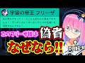 コメ欄に現れたフリーザ様を一目で 偽者 だと見抜く ドラゴンボール大好きルーナ姫 姫森ルーナ ホロライブ切り抜き コメ欄に現れたフリーザ様を一目で 偽者 だと見抜く ドラゴンボール大好きルーナ姫 姫森ルーナ ホロライブ切り抜き