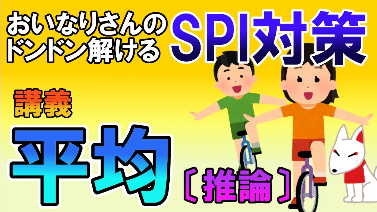 【SPI3】平均〔推論〕（講義・非言語）おいなりさんのドンドン解けるSPI対策｜就活・転職
