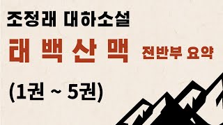 조정래 대하소설 태백산맥 요약(1권~5권)